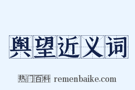 舆望近义词是什么意思的图片